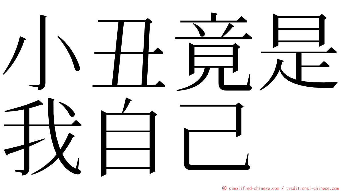 小丑竟是我自己 ming font