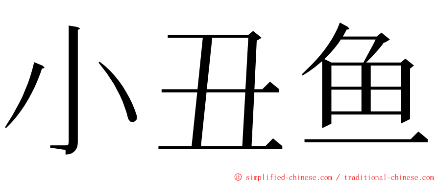 小丑鱼 ming font