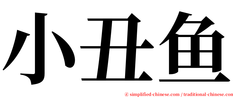 小丑鱼 serif font