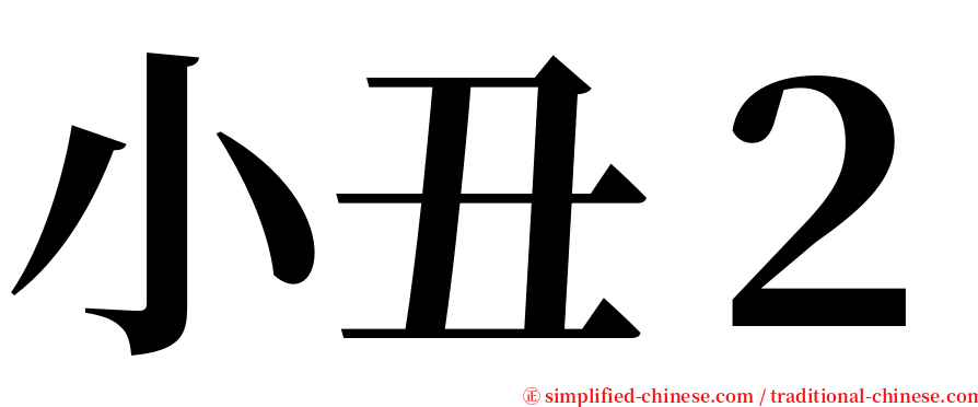 小丑２ serif font