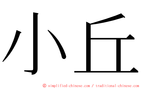 小丘 ming font