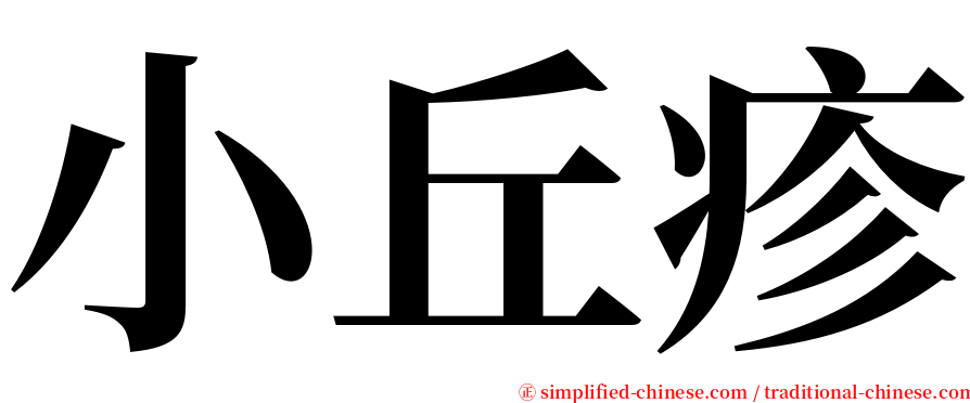 小丘疹 serif font