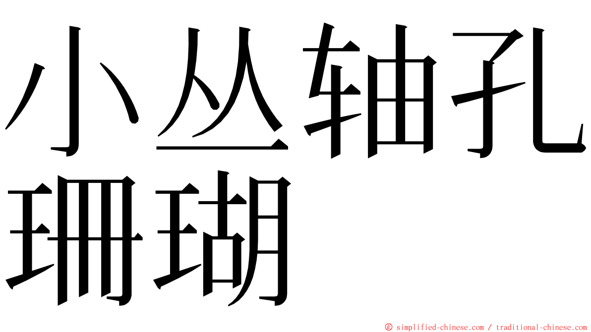 小丛轴孔珊瑚 ming font