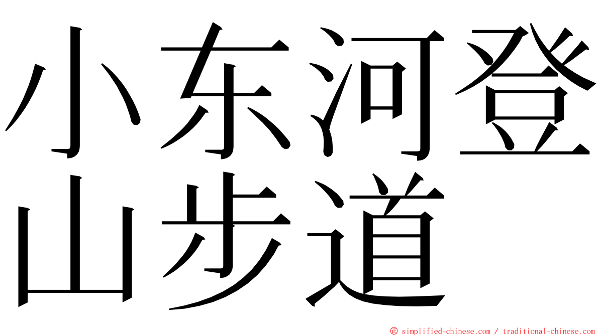 小东河登山步道 ming font