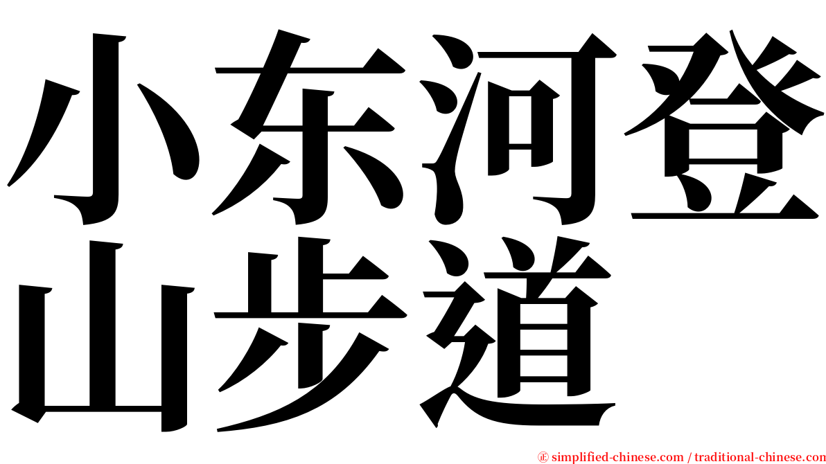 小东河登山步道 serif font