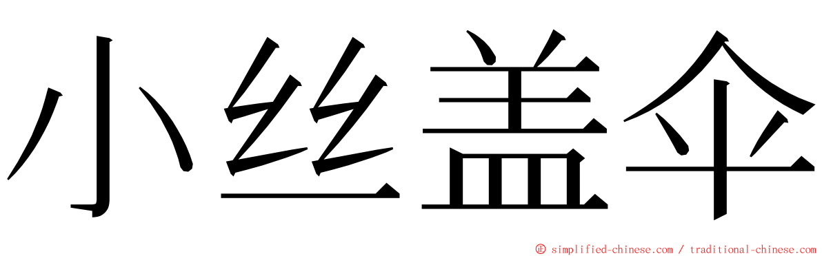 小丝盖伞 ming font