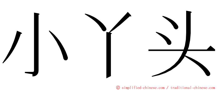 小丫头 ming font