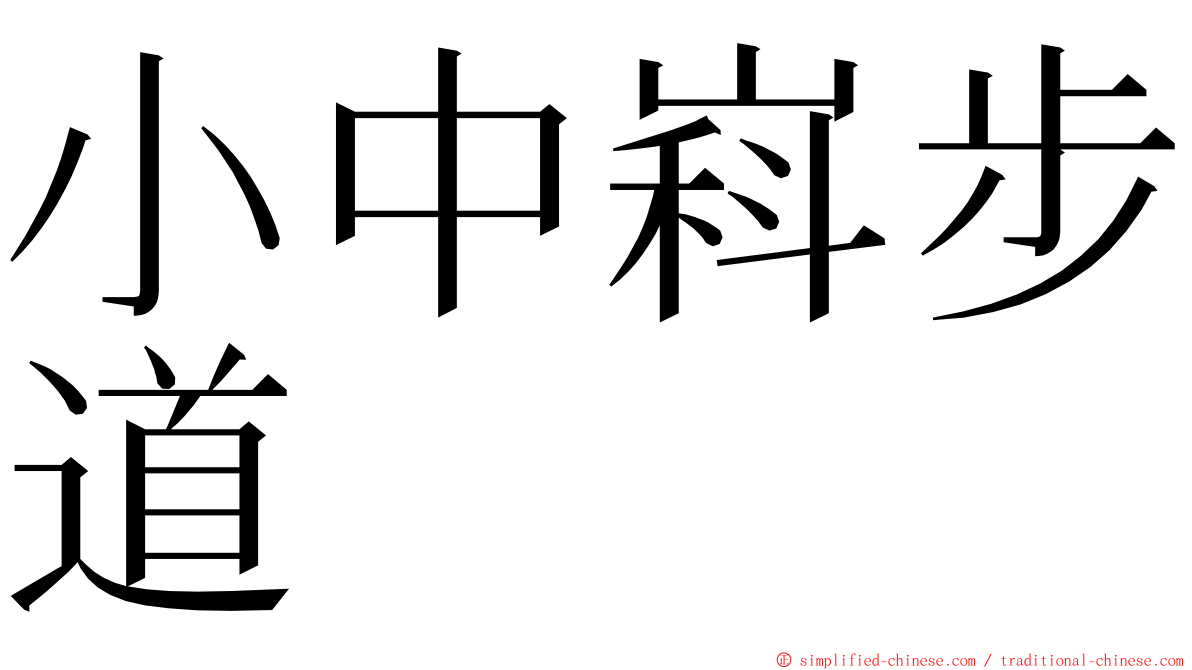 小中嵙步道 ming font