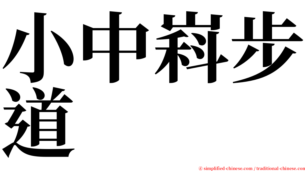 小中嵙步道 serif font