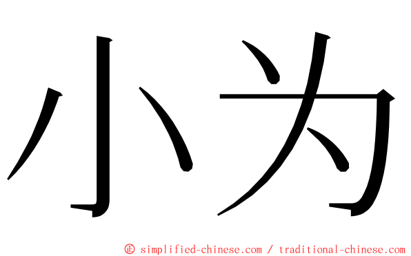 小为 ming font