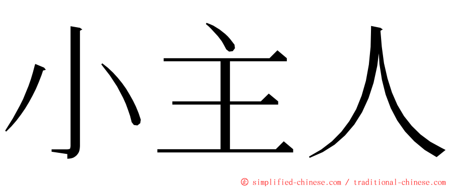 小主人 ming font