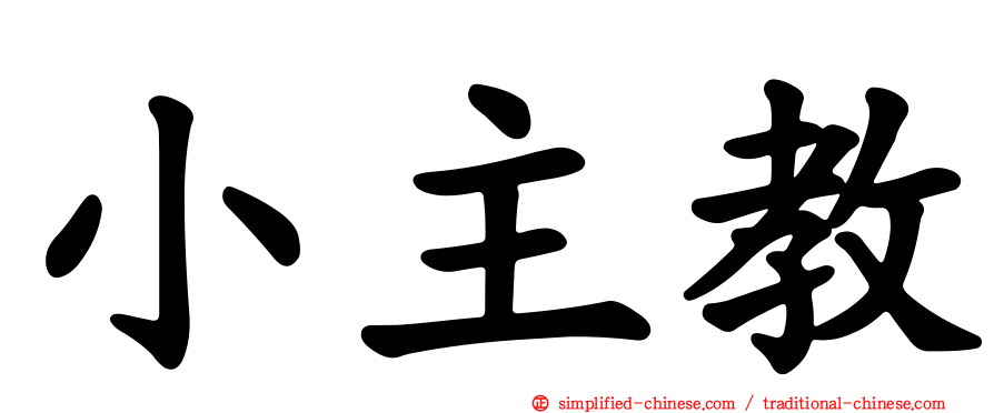 小主教