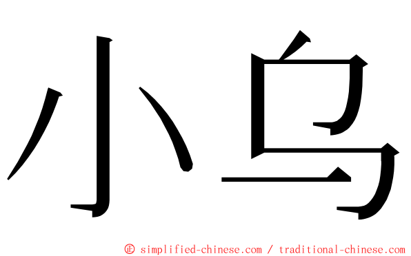 小乌 ming font