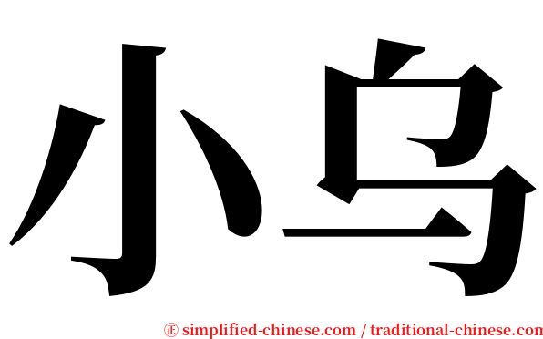 小乌 serif font