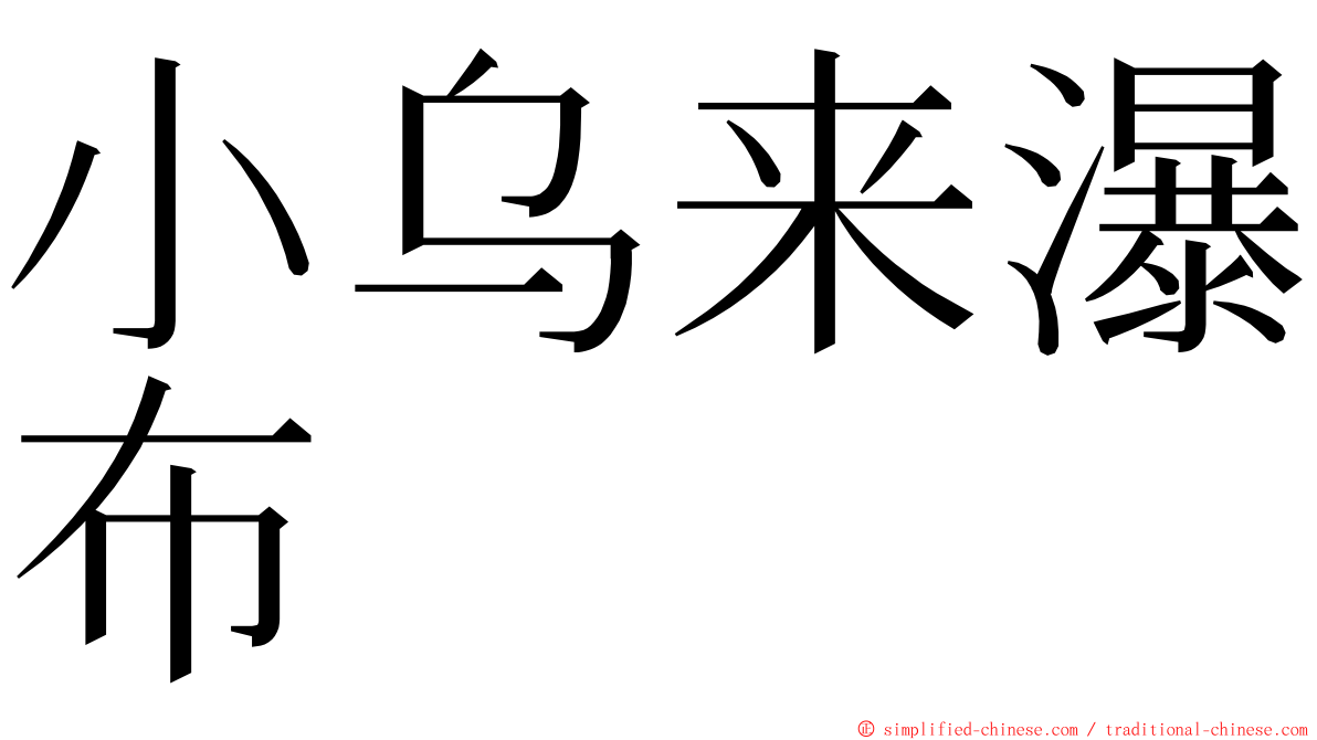 小乌来瀑布 ming font