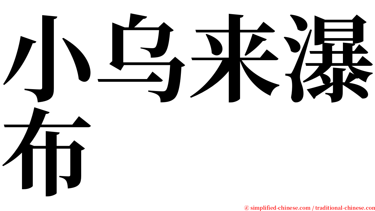 小乌来瀑布 serif font