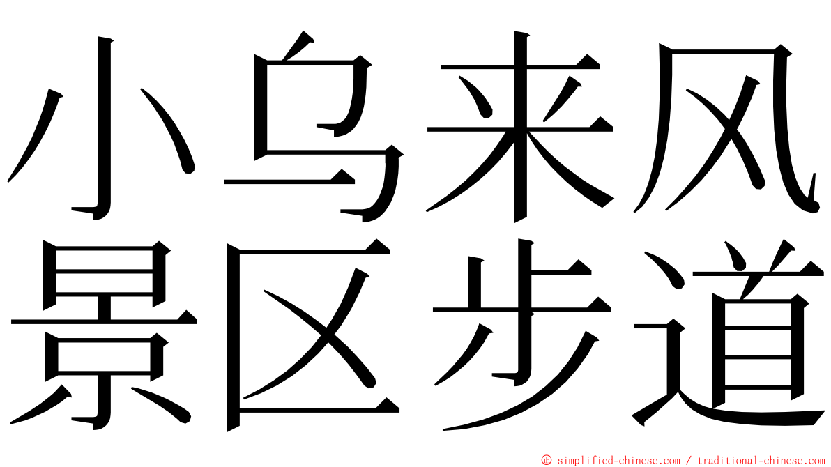 小乌来风景区步道 ming font