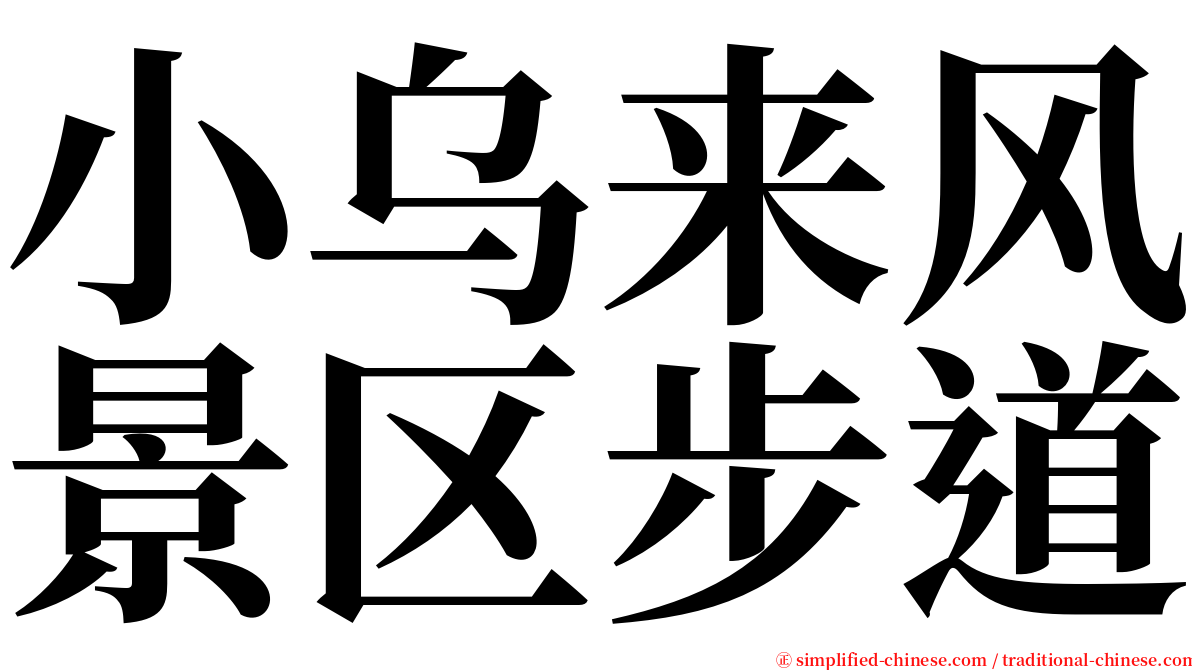 小乌来风景区步道 serif font