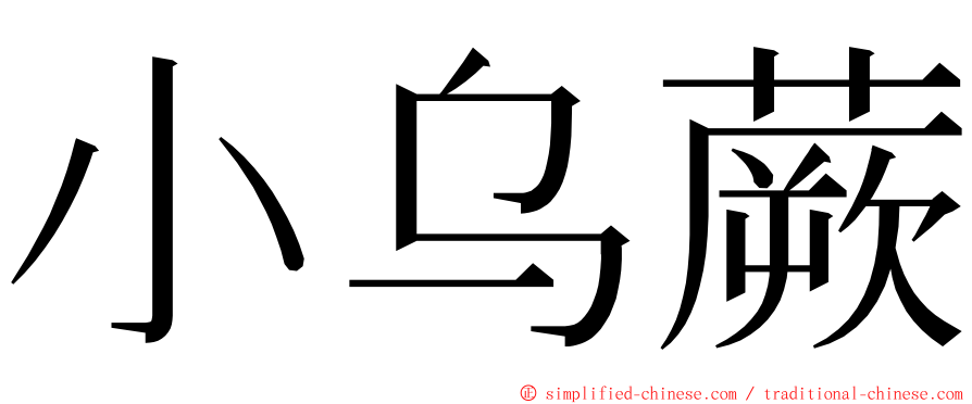 小乌蕨 ming font