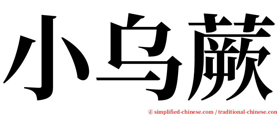 小乌蕨 serif font