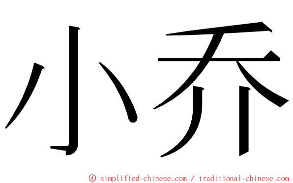 小乔 ming font