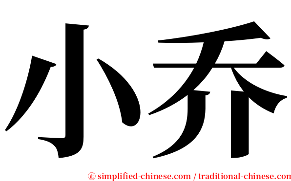 小乔 serif font