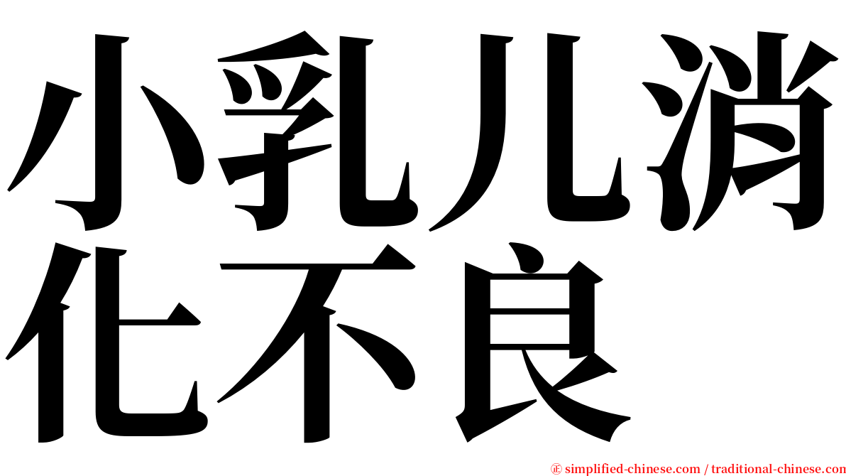 小乳儿消化不良 serif font