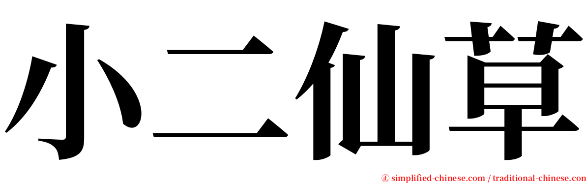 小二仙草 serif font