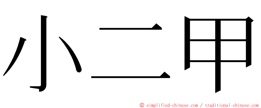 小二甲 ming font