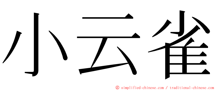 小云雀 ming font