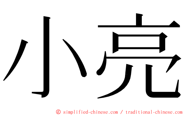 小亮 ming font