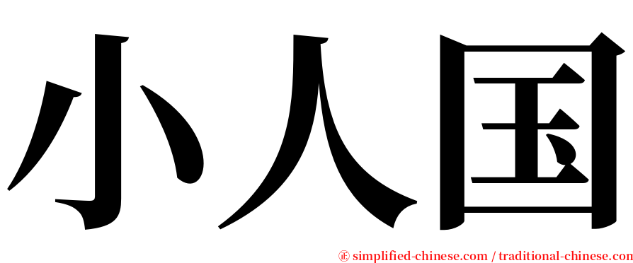 小人国 serif font