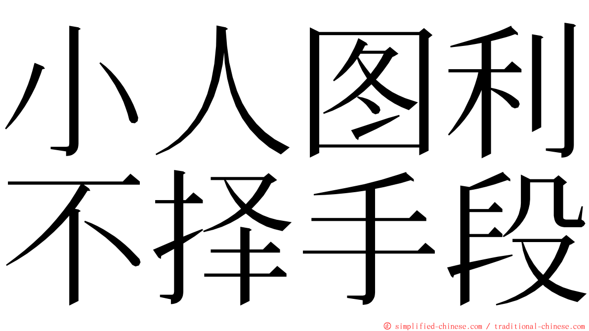 小人图利不择手段 ming font
