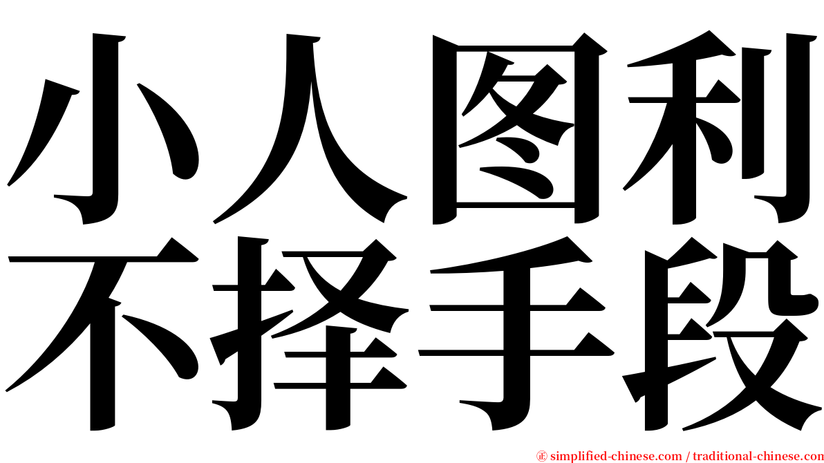小人图利不择手段 serif font