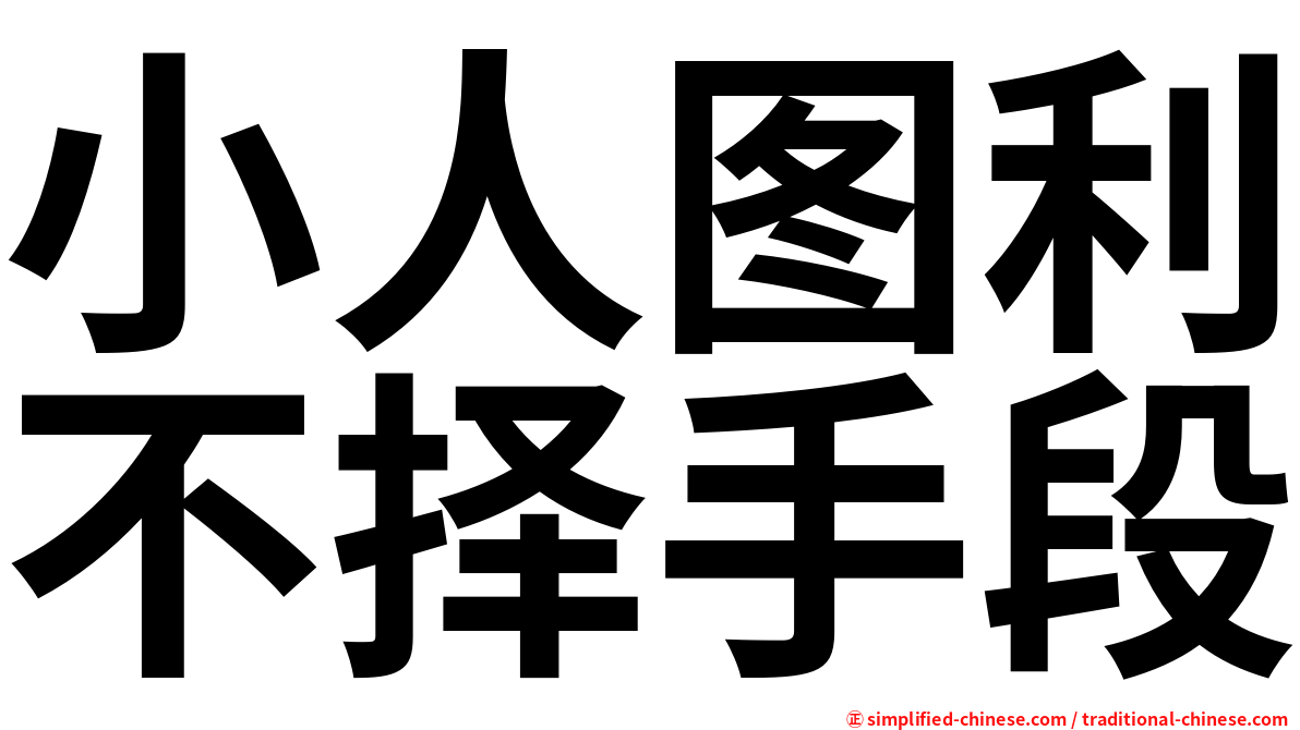 小人图利不择手段