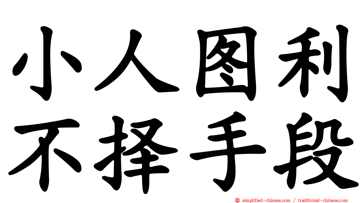 小人图利不择手段