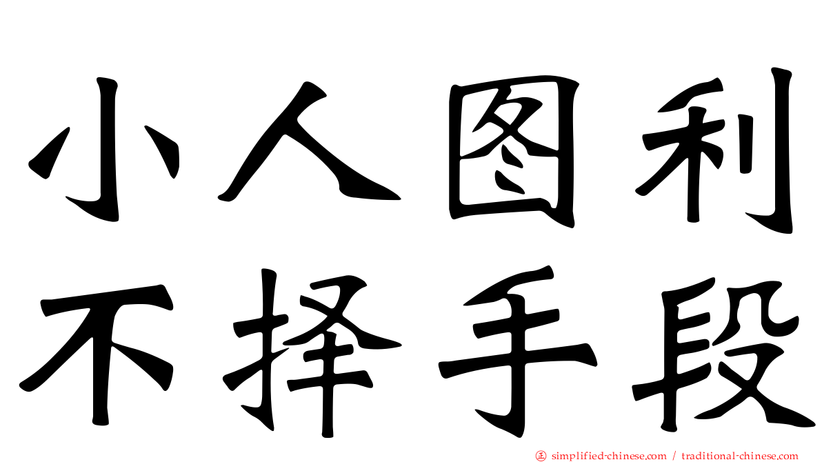 小人图利不择手段