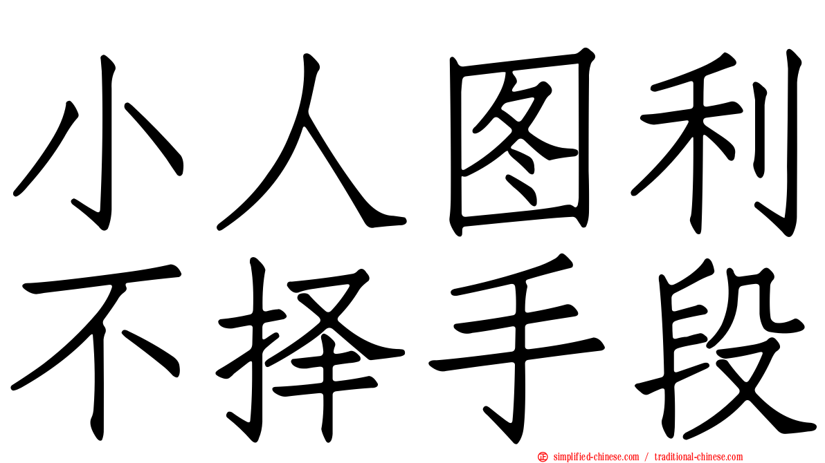 小人图利不择手段