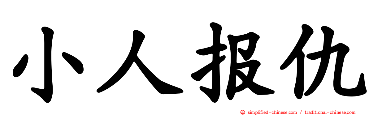 小人报仇