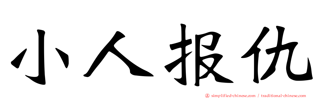 小人报仇