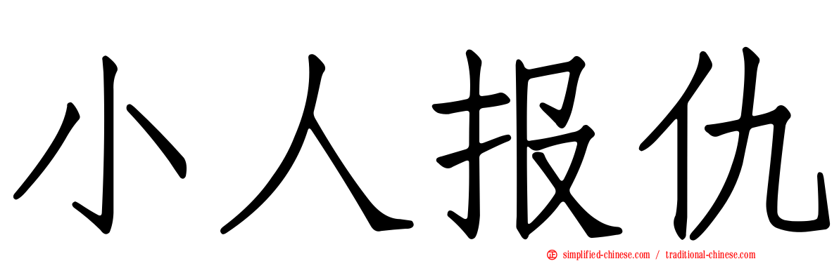小人报仇