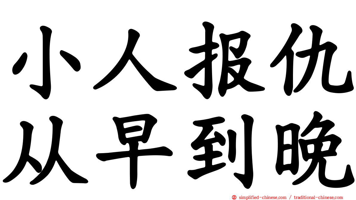 小人报仇从早到晚