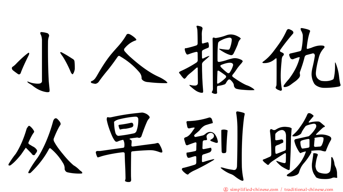 小人报仇从早到晚