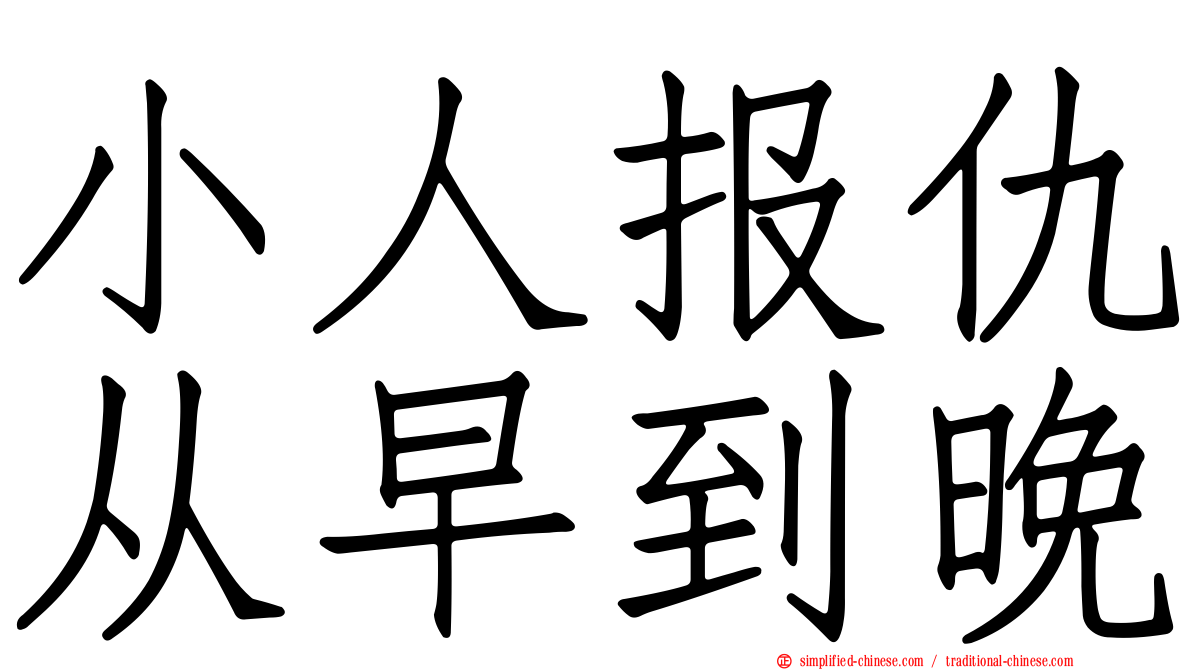 小人报仇从早到晚