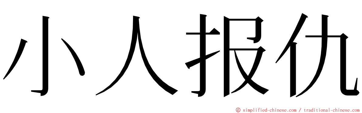 小人报仇 ming font