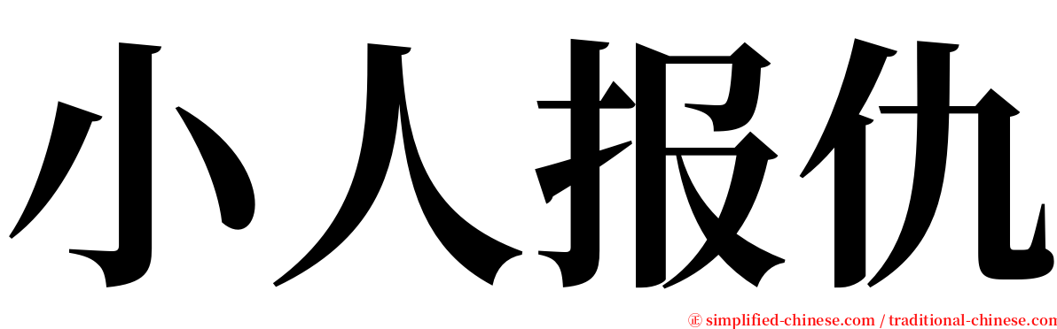 小人报仇 serif font