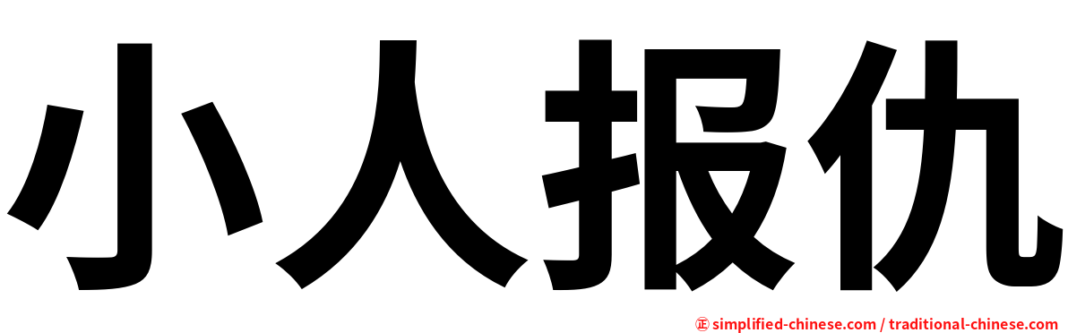 小人报仇