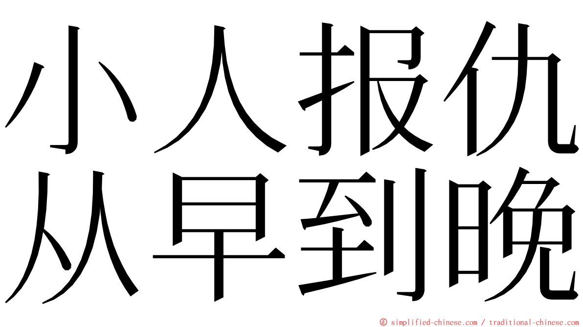 小人报仇从早到晚 ming font