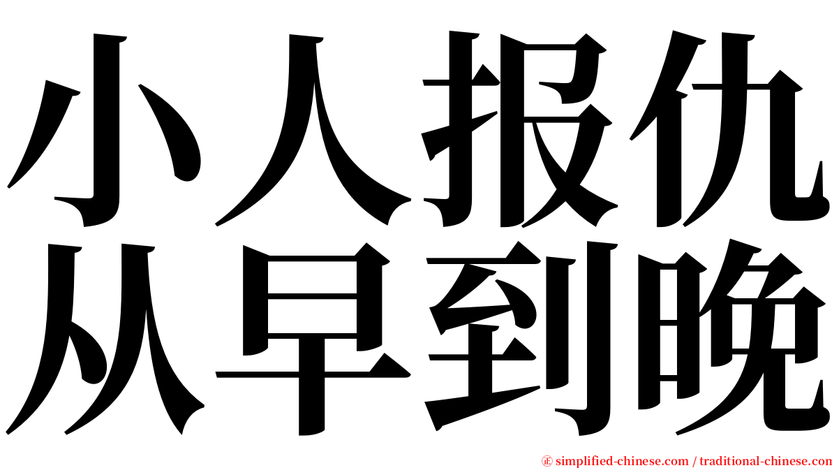 小人报仇从早到晚 serif font