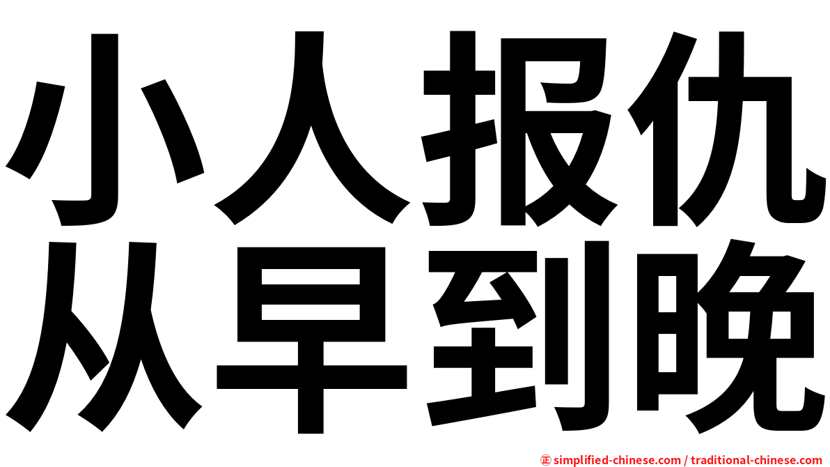 小人报仇从早到晚